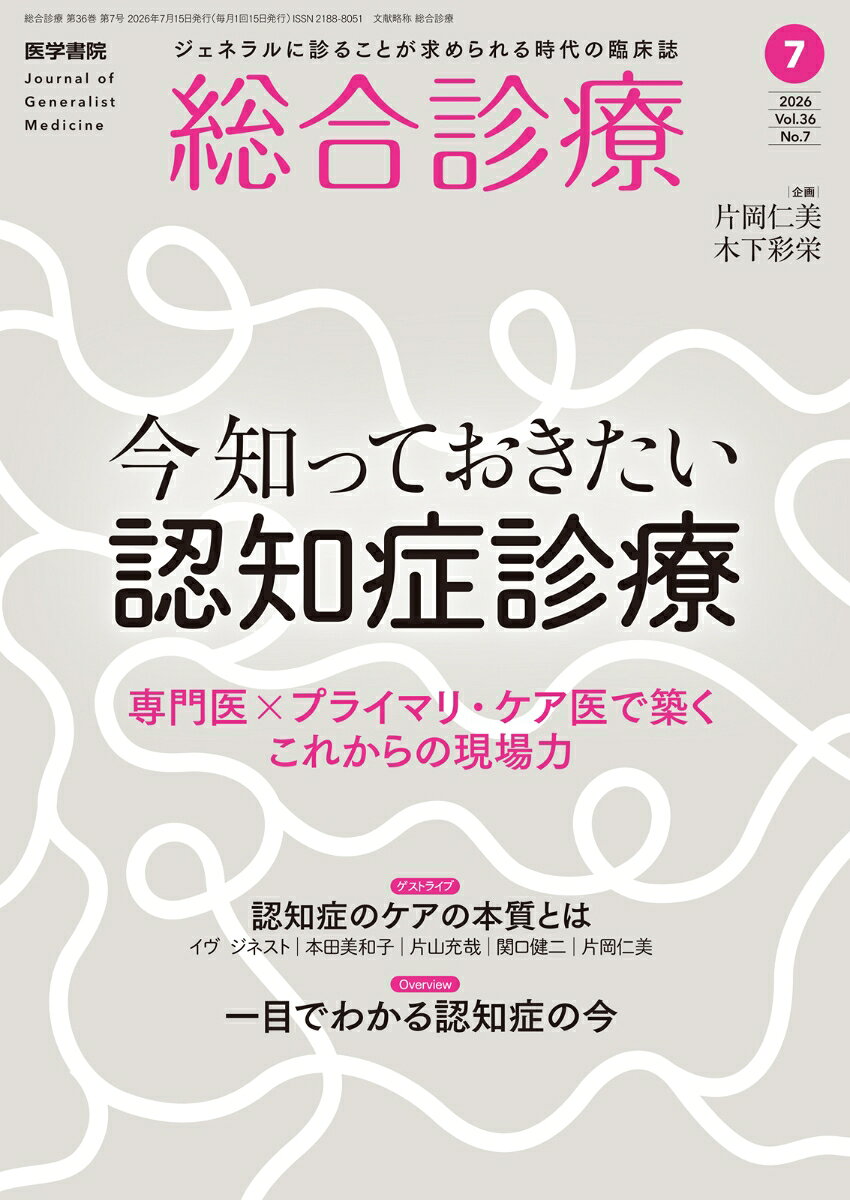 総合診療　2026年7月号　今知っておきたい認知症診療ー専門医×プライマリ・ケア医で築くこれからの現場力 [雑誌] （医学書院）