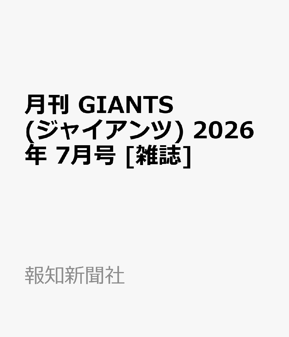 月刊 GIANTS (ジャイアンツ) 2026年 7月号 [雑誌]