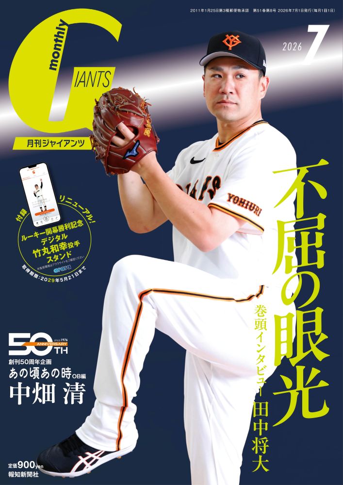 月刊 GIANTS (ジャイアンツ) 2026年 7月号 [雑誌]