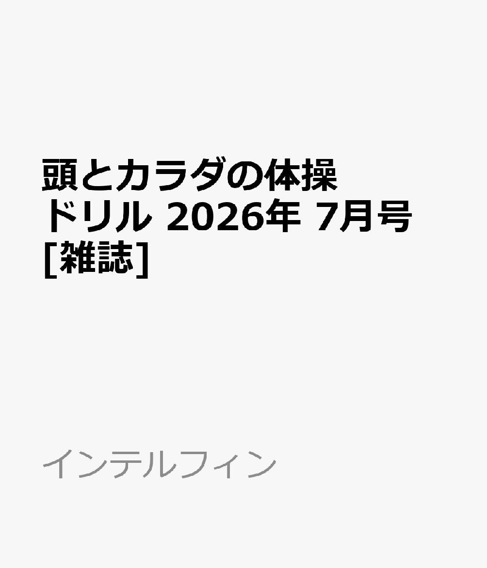 頭とカラダの体操ドリル 2026年 7月号 [雑誌]