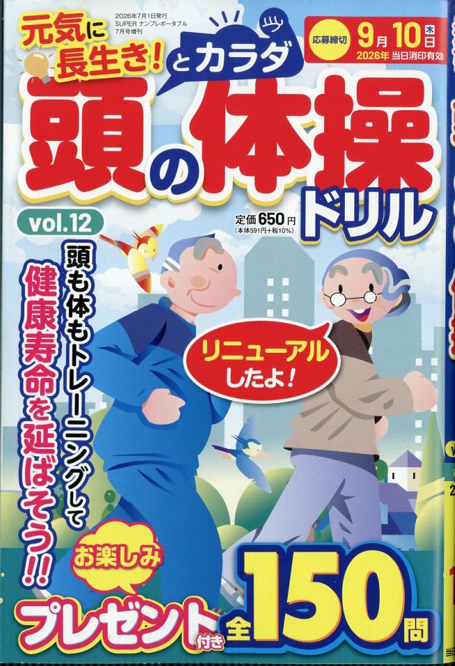 頭とカラダの体操ドリル 2026年 7月号 [雑誌]