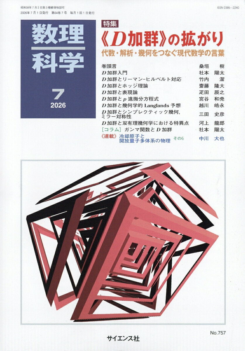 数理科学 2026年 7月号 [雑誌]