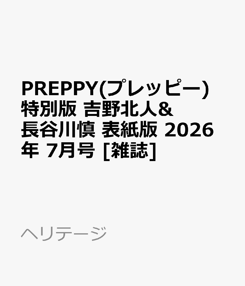PREPPY(プレッピー)特別版 吉野北人&長谷川慎 表紙版 2026年 7月号 [雑誌]