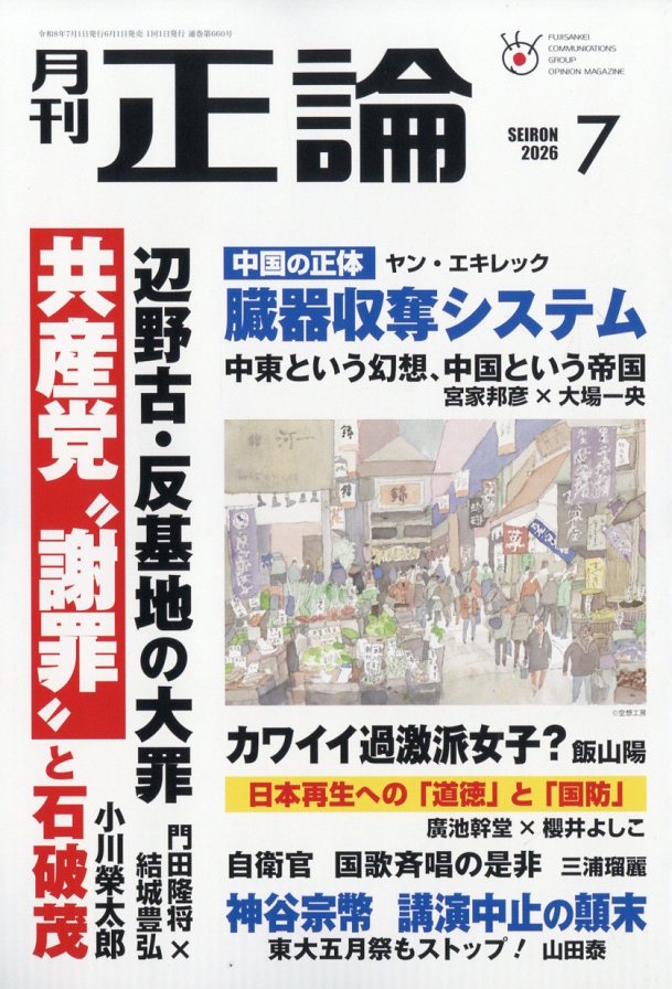 正論 2026年 7月号 [雑誌]