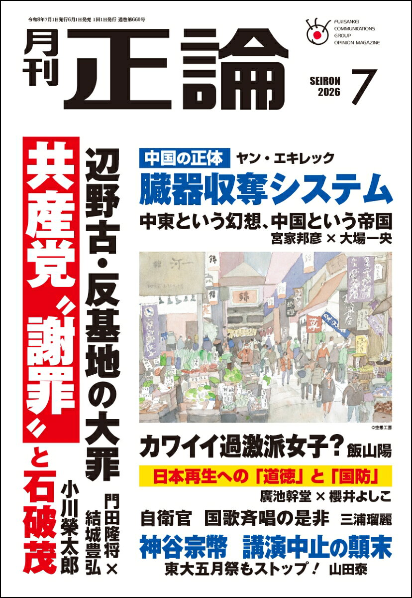 正論 2026年 7月号 [雑誌]
