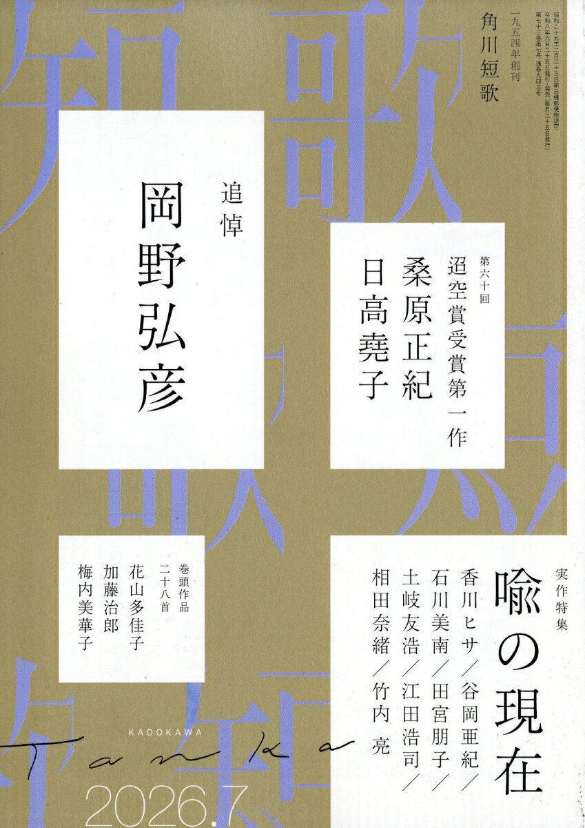 短歌 2026年 7月号 [雑誌]