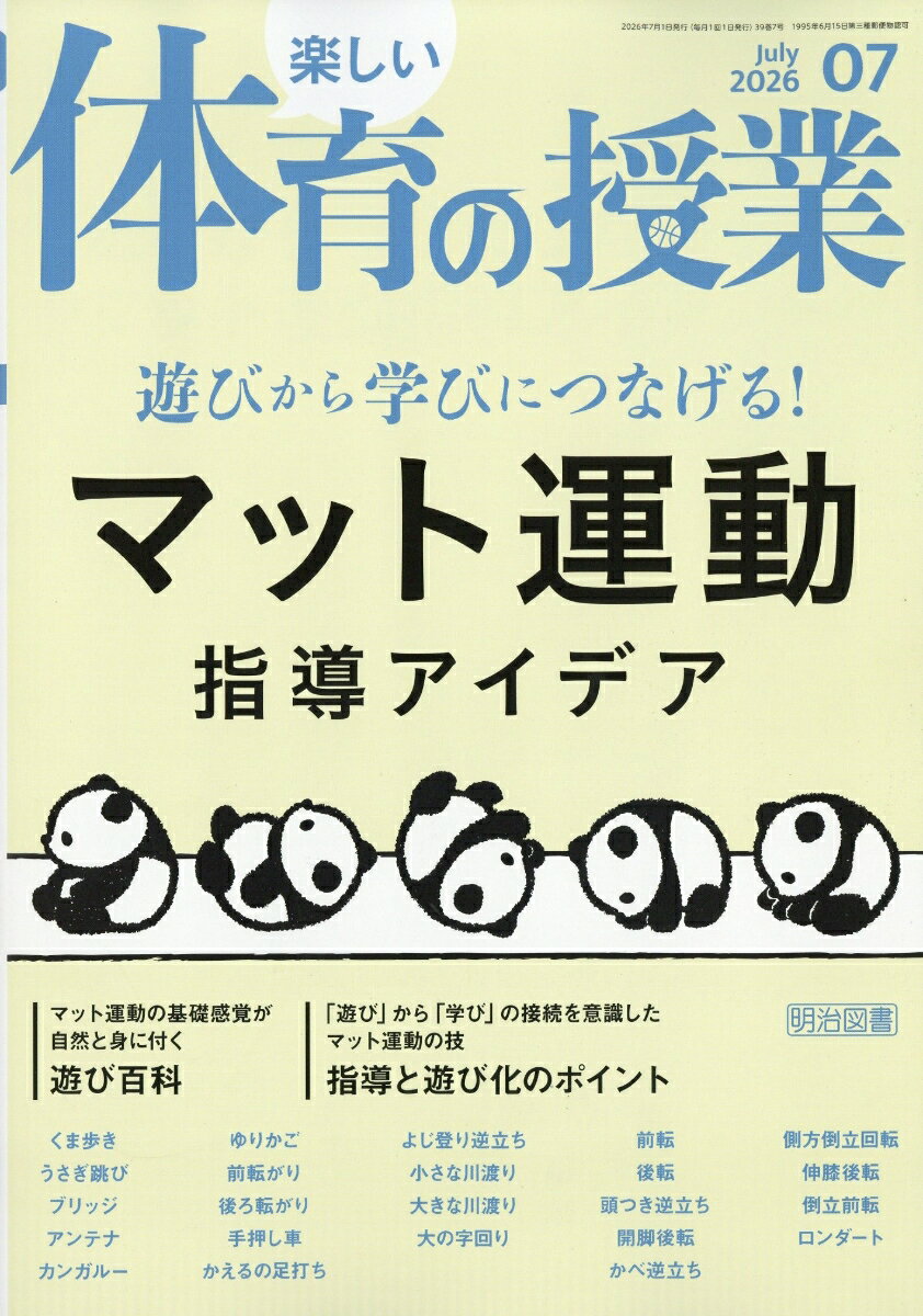 楽しい体育の授業 2026年 7月号 [雑誌]