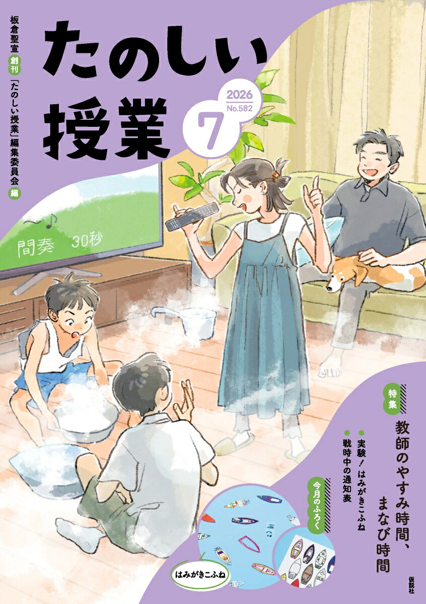 たのしい授業 2026年 7月号 [雑誌]