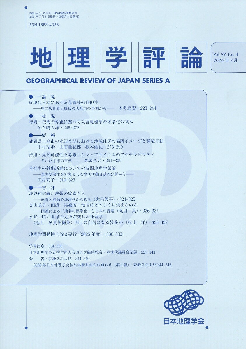 地理学評論 2026年 7月号 [雑誌]