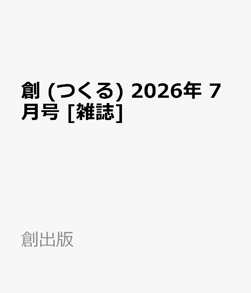 創 (つくる) 2026年 7月号 [雑誌]