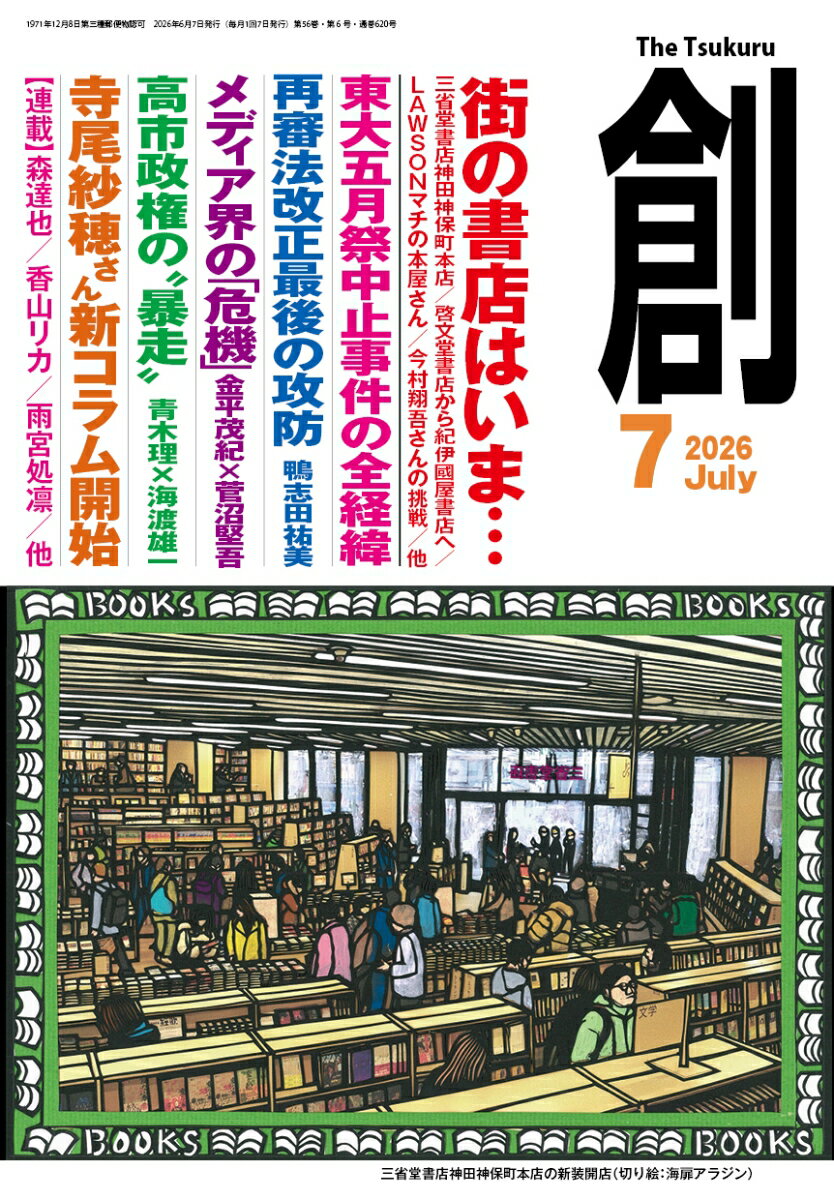 創 (つくる) 2026年 7月号 [雑誌]