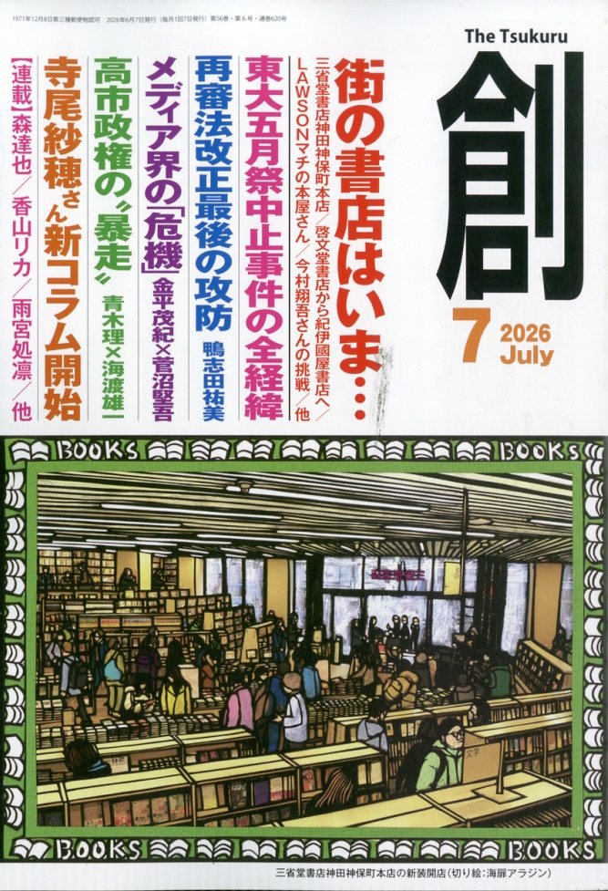 創 (つくる) 2026年 7月号 [雑誌]