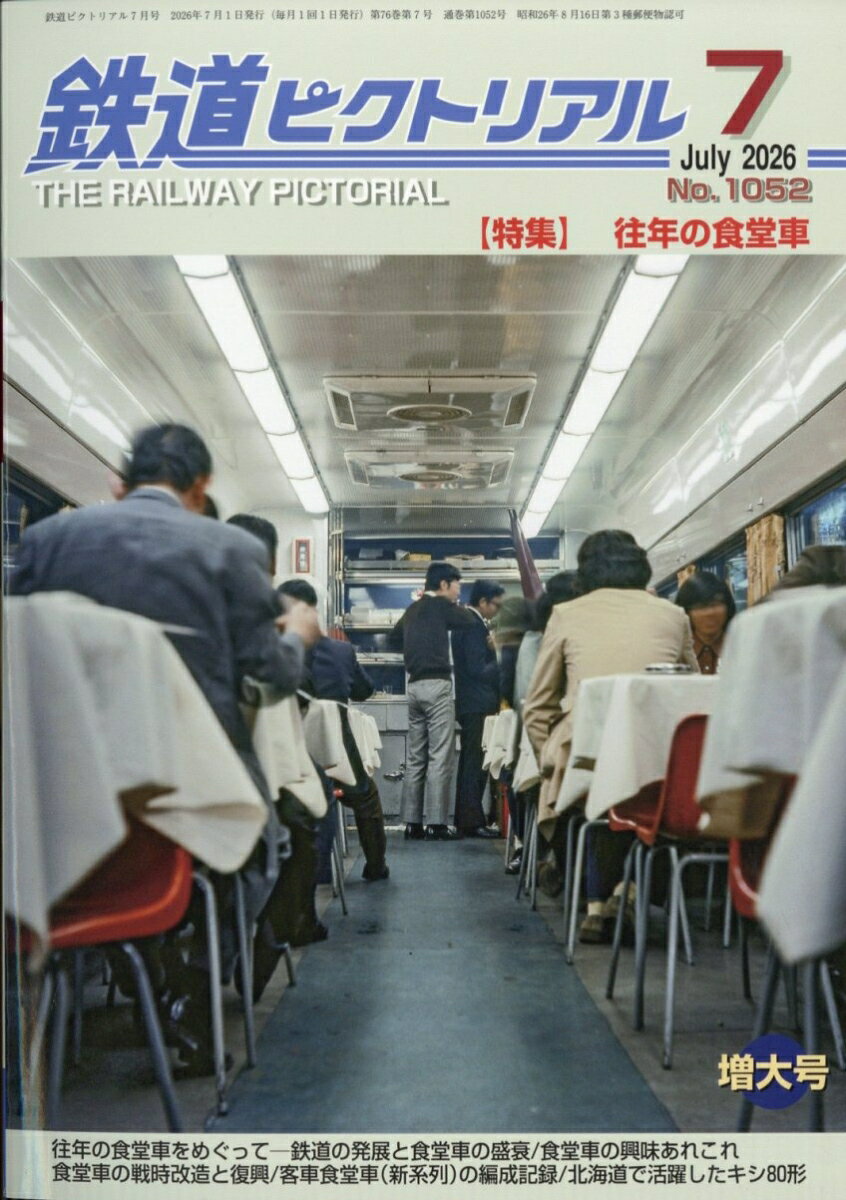 鉄道ピクトリアル 2026年 7月号 [雑誌]