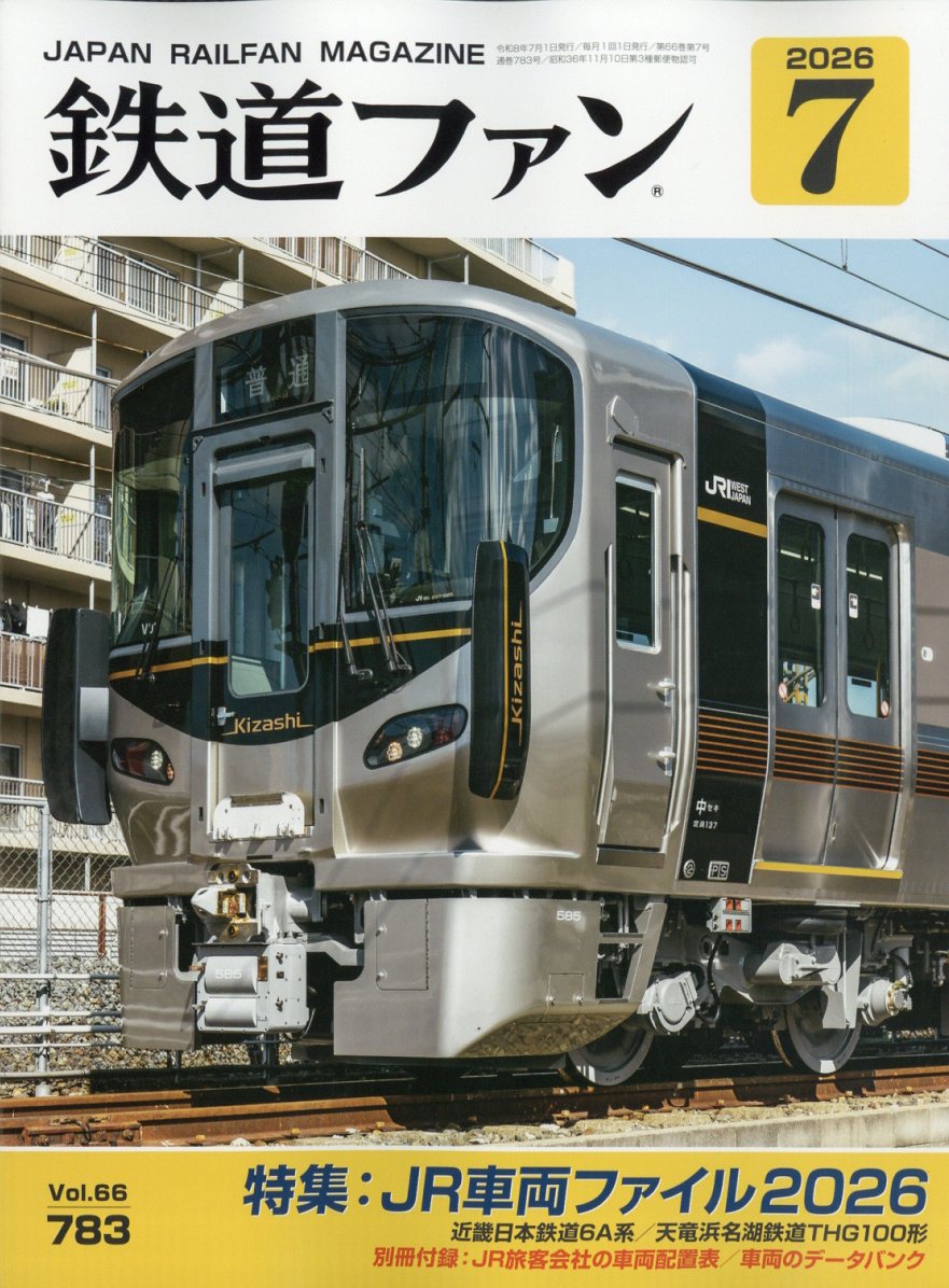 鉄道ファン 2026年 7月号 [雑誌]
