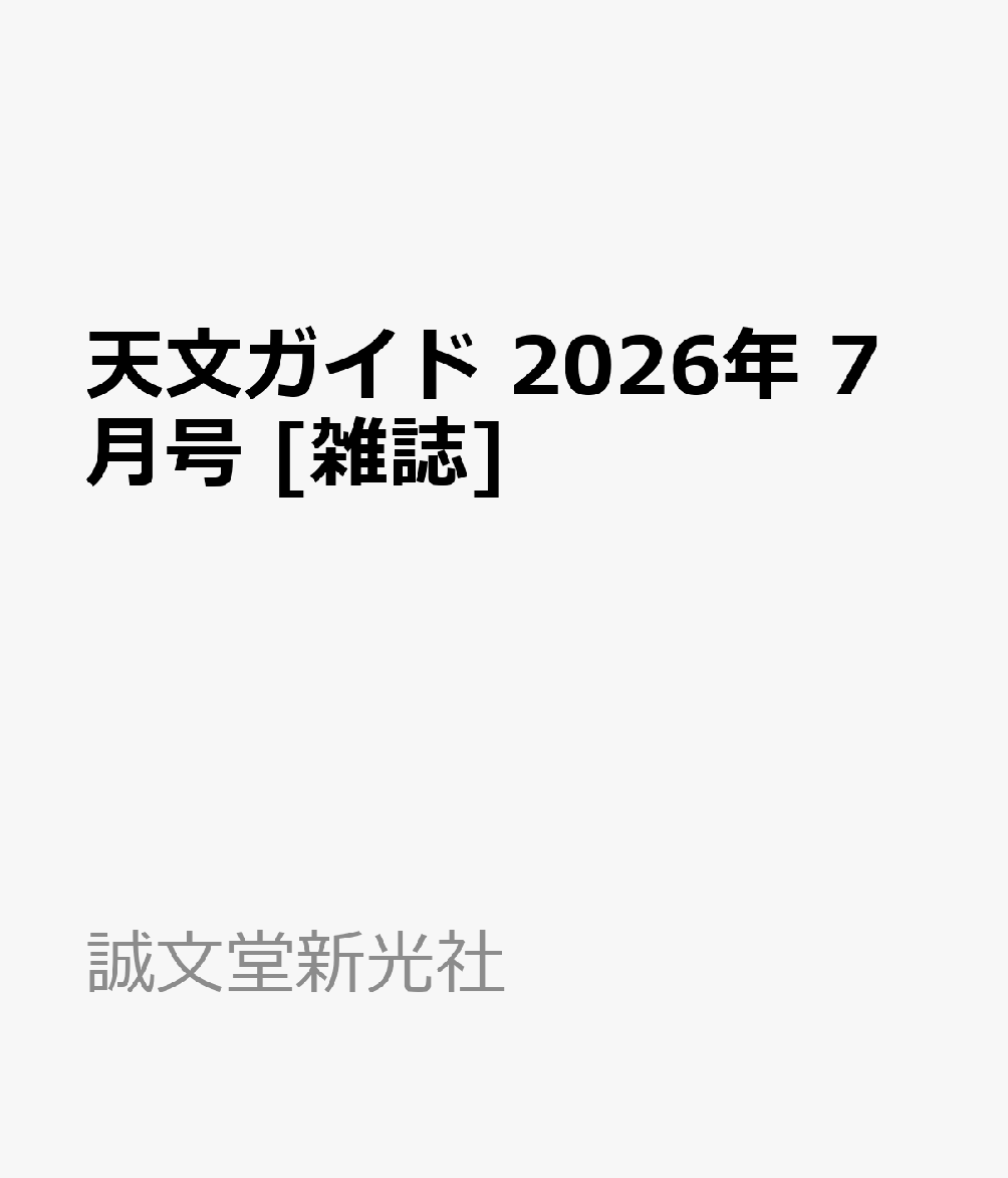天文ガイド 2026年 7月号 [雑誌]