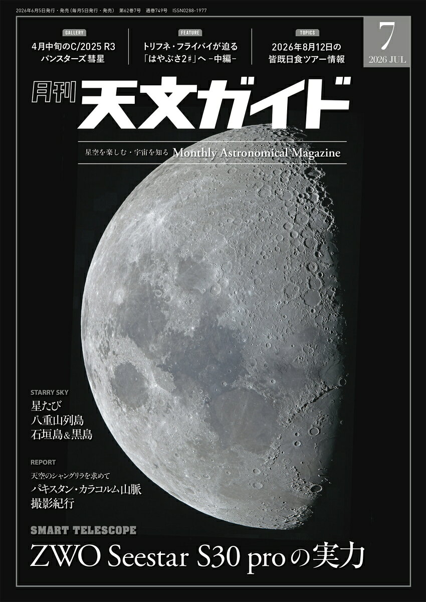 天文ガイド 2026年 7月号 [雑誌]