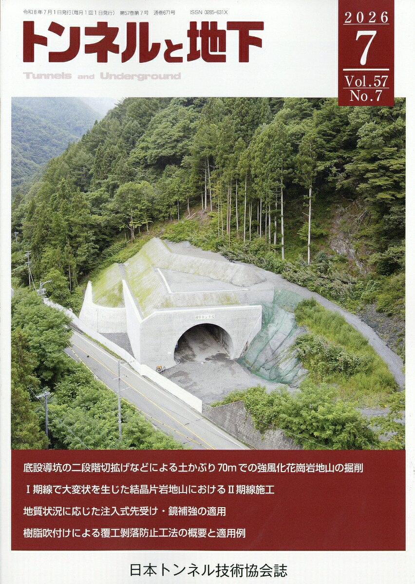 トンネルと地下 2026年 7月号 [雑誌]