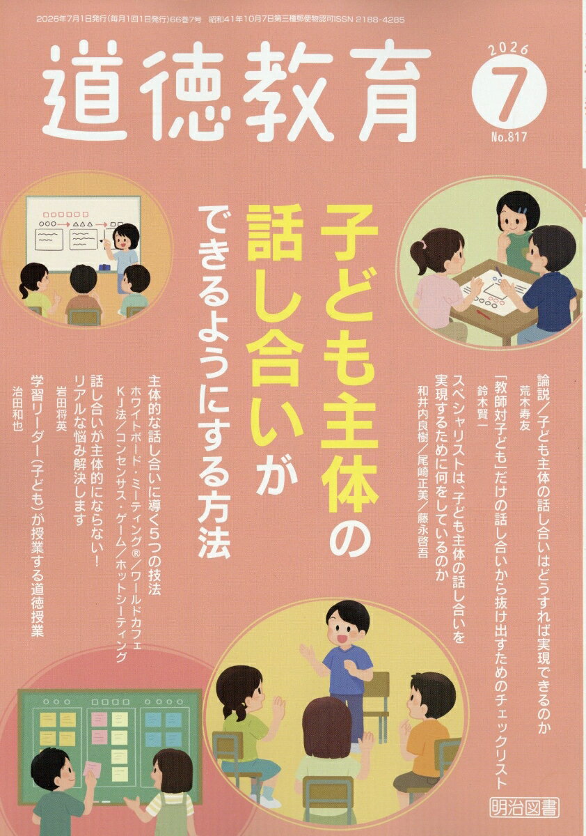 道徳教育 2026年 7月号 [雑誌]
