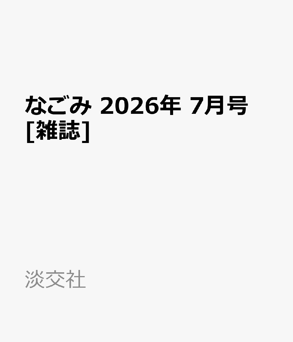 なごみ 2026年 7月号 [雑誌]