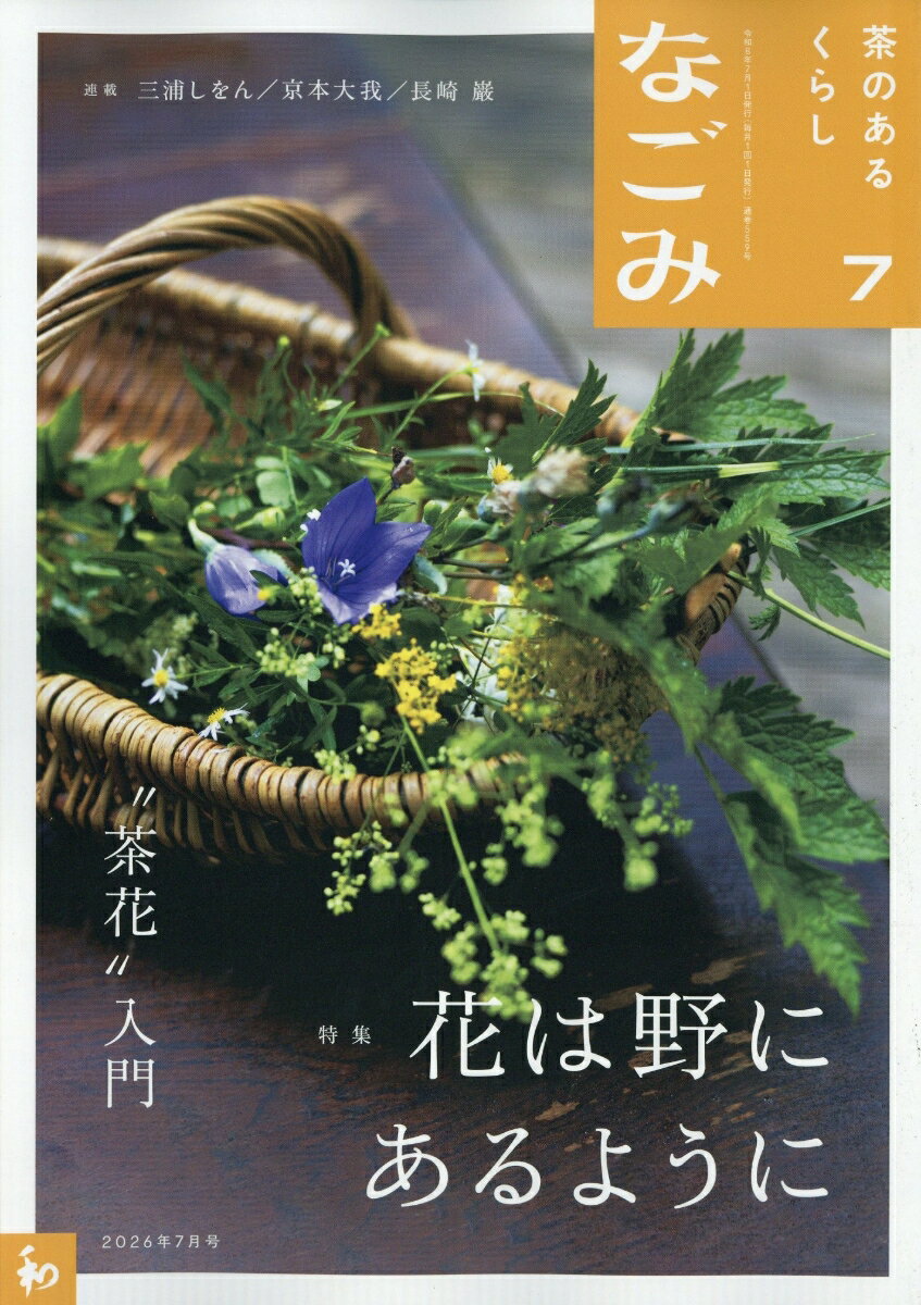 なごみ 2026年 7月号 [雑誌]