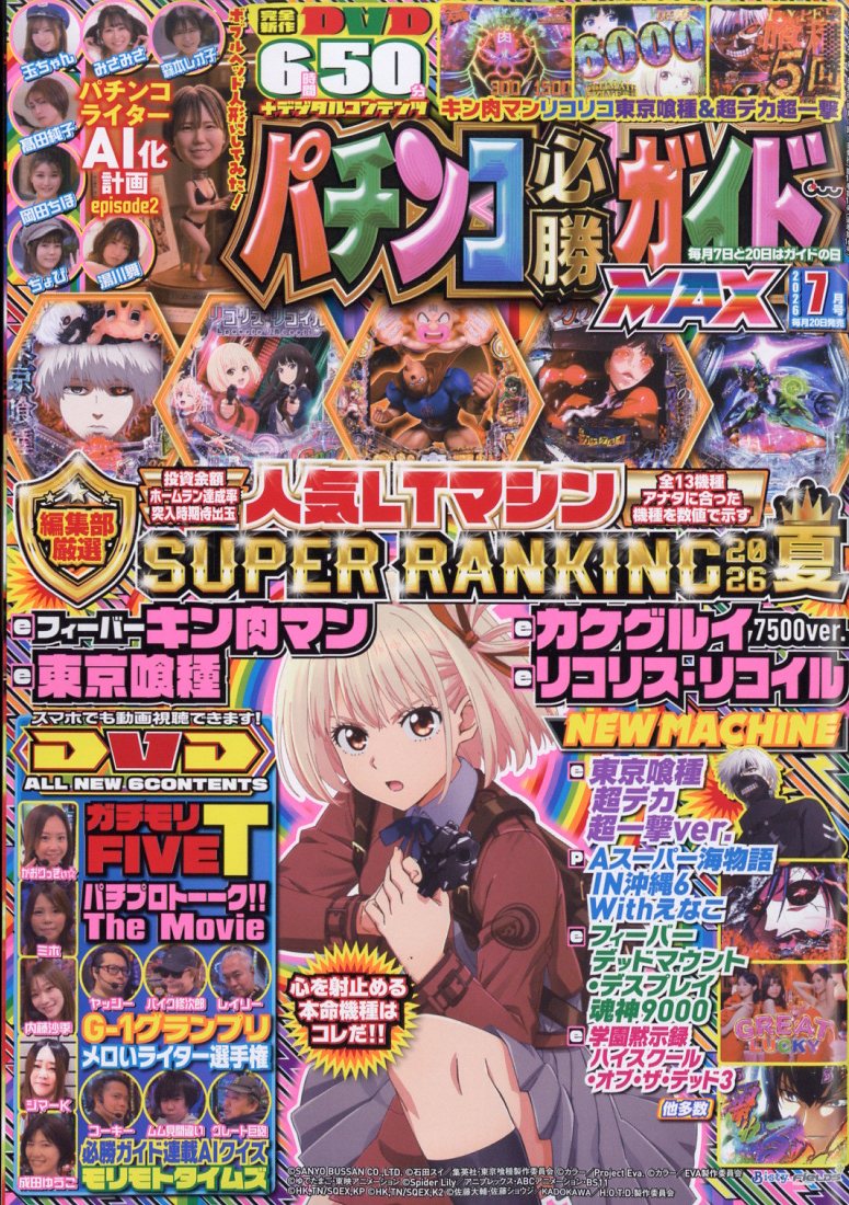 パチンコ必勝ガイドMAX (マックス) 2026年 7月号 [雑誌]