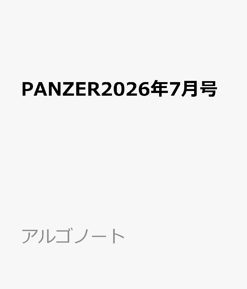 PANZER (パンツァー) 2026年 7月号 [雑誌]