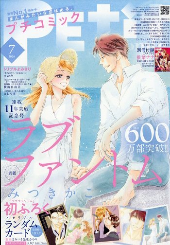 プチコミック 2026年 7月号 [雑誌]