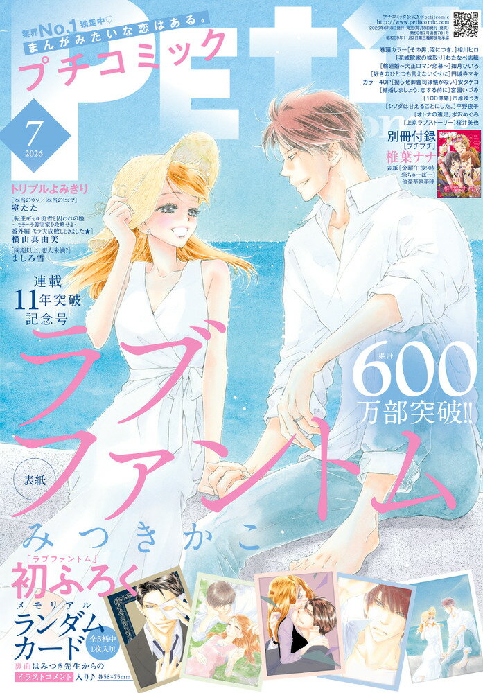 プチコミック 2026年 7月号 [雑誌]