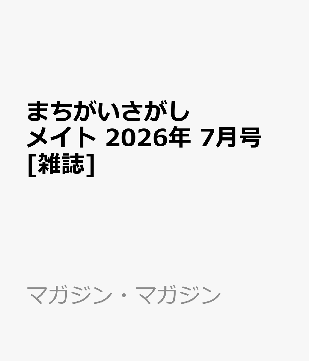 まちがいさがしメイト 2026年 7月号 [雑誌]