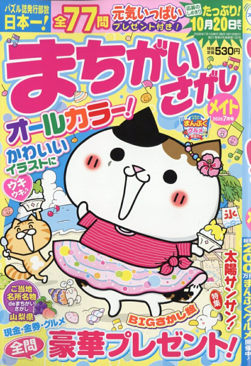 まちがいさがしメイト 2026年 7月号 [雑誌]