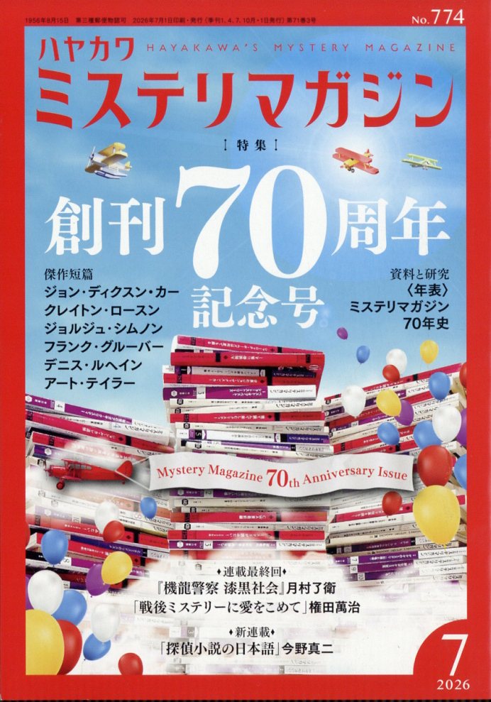 ミステリマガジン 2026年 7月号 [雑誌]