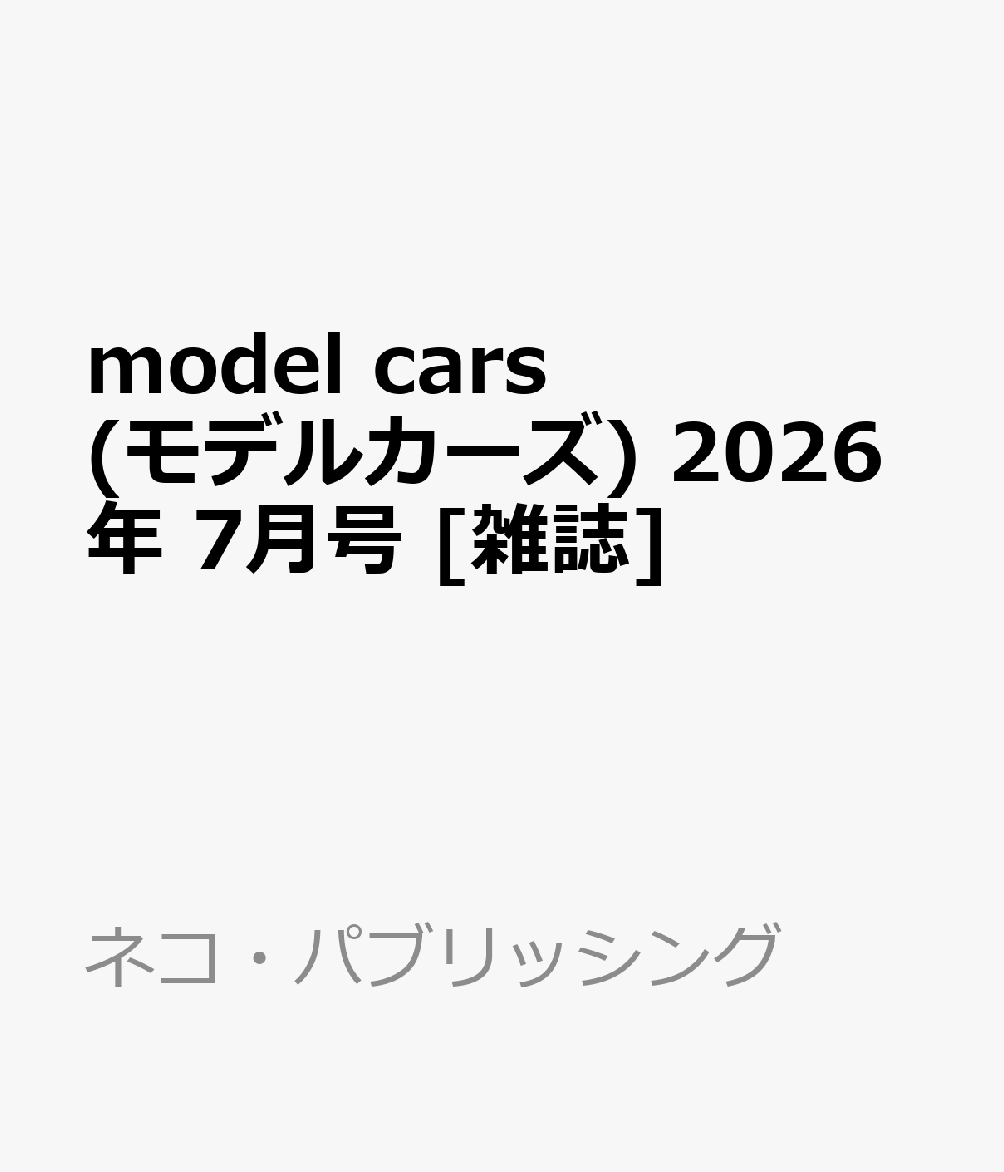 model cars (モデルカーズ) 2026年 7月号 [雑誌]