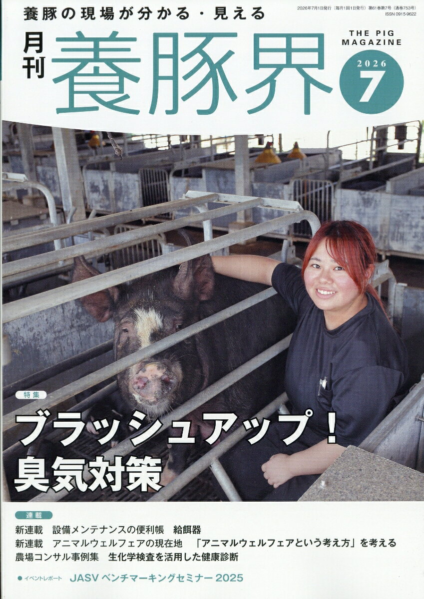 養豚界 2026年 7月号 [雑誌] （緑書房）