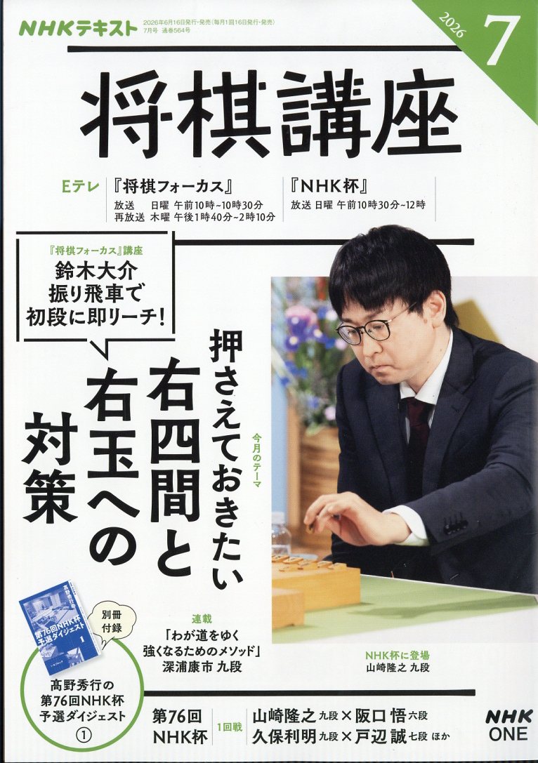 NHK 将棋講座 2026年 7月号 [雑誌]