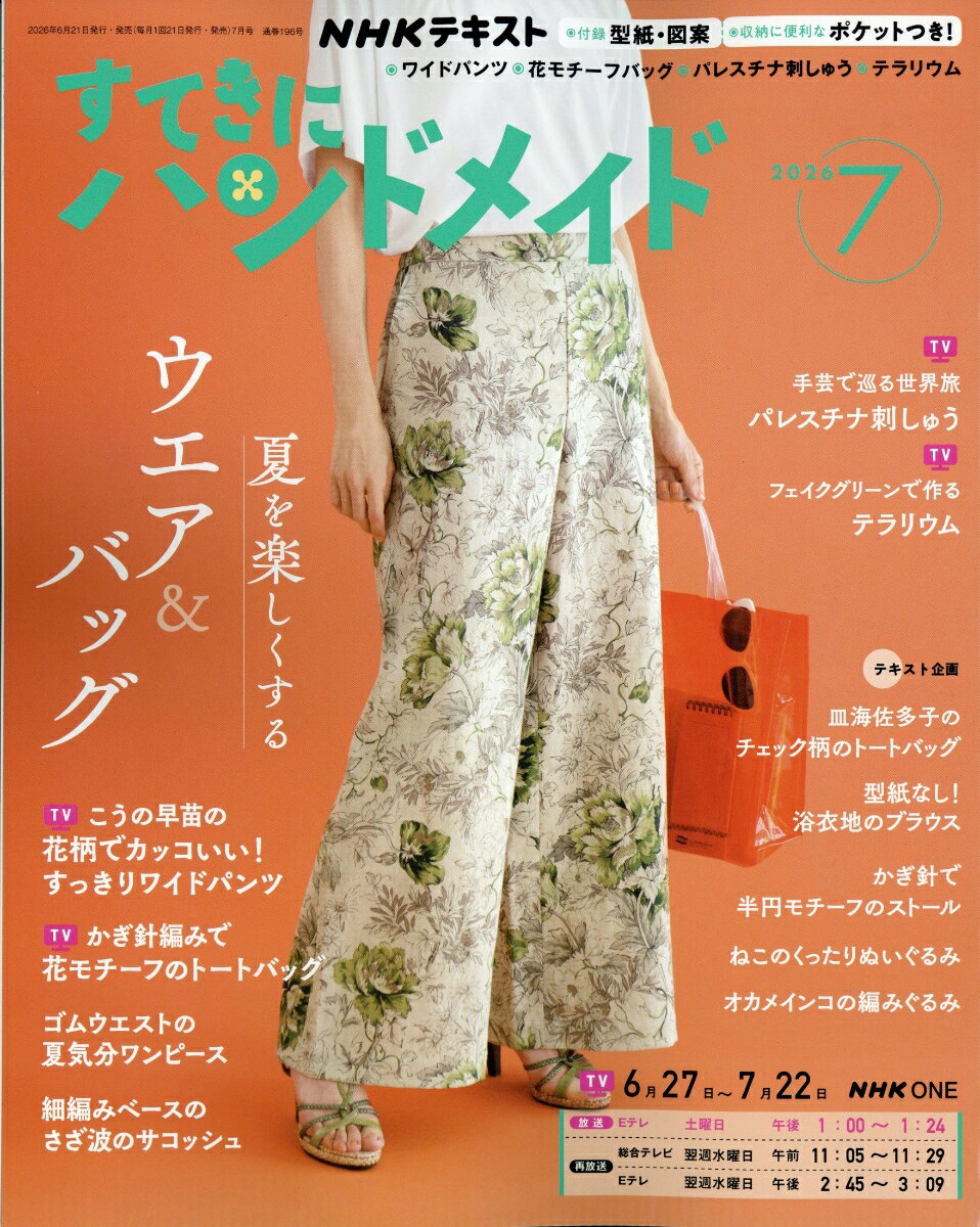 すてきにハンドメイド 2026年 7月号 [雑誌]
