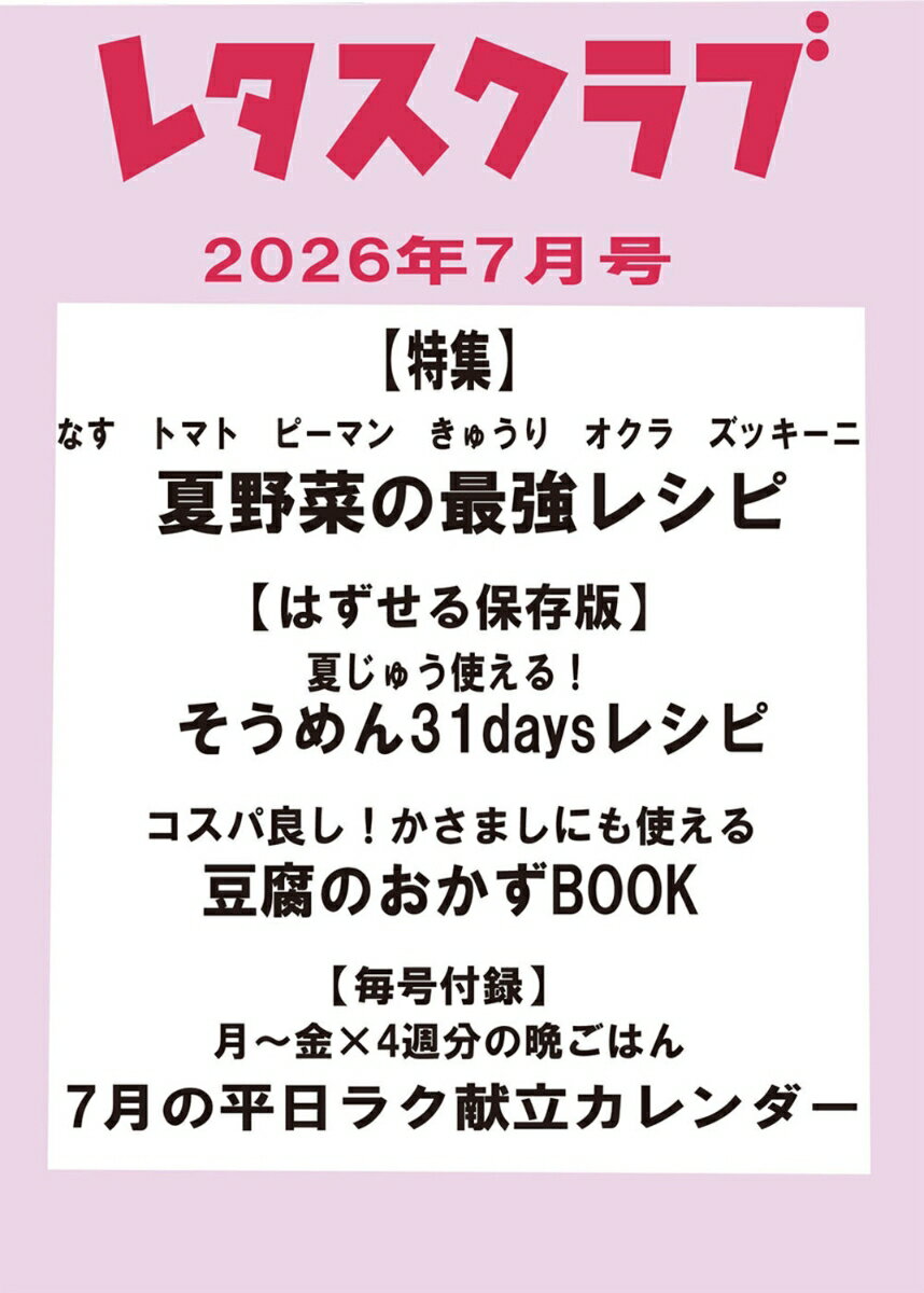 レタスクラブ 2026年 7月号 [雑誌]