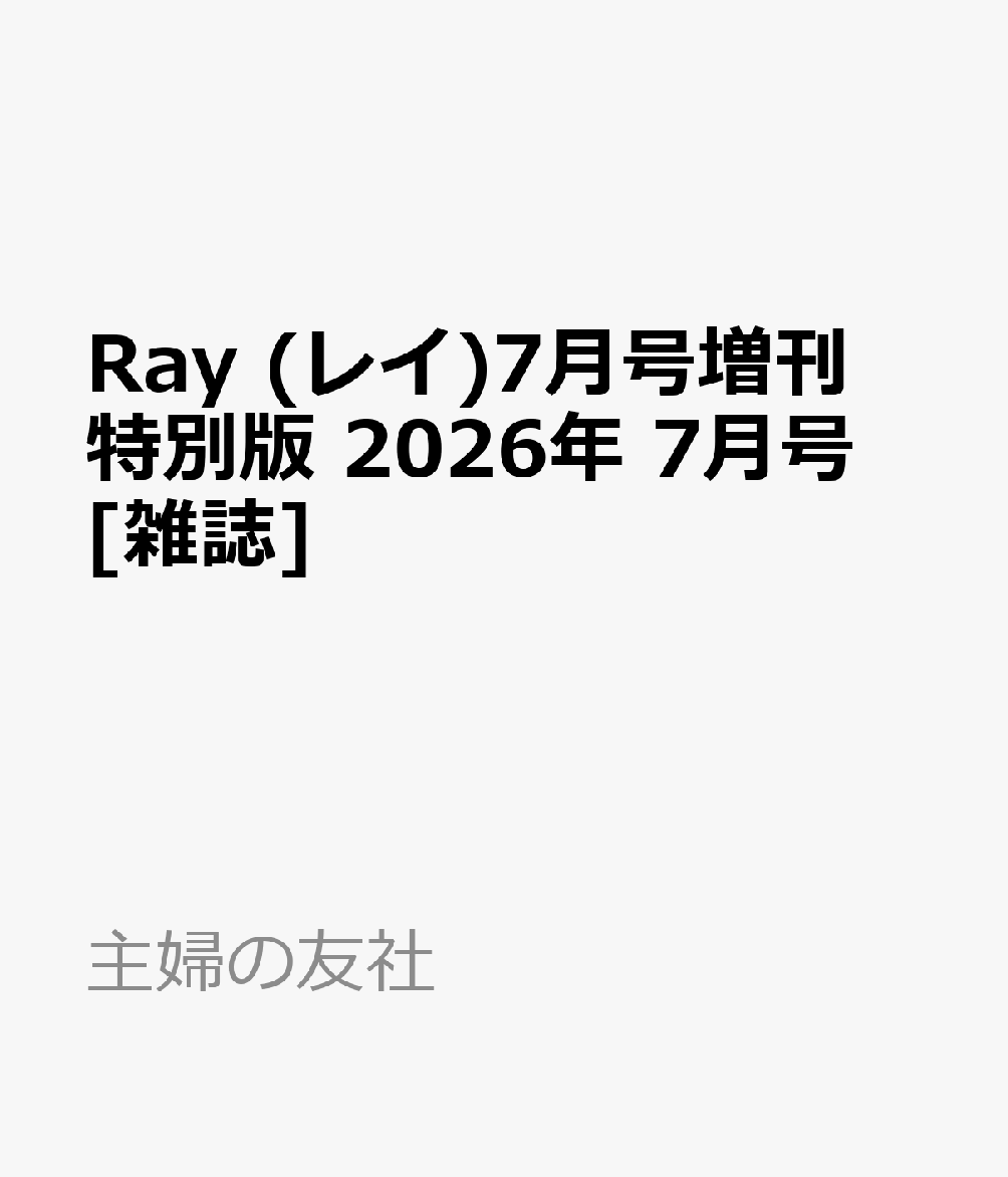 Ray (レイ)7月号増刊 特別版 2026年 7月号 [雑誌]
