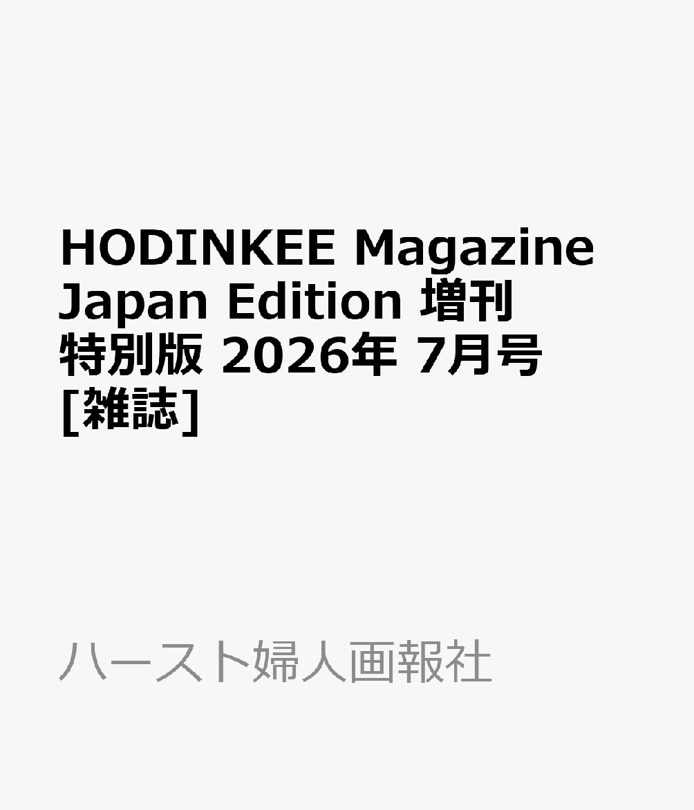 HODINKEE Magazine Japan Edition 増刊 特別版 2026年 7月号 [雑誌]