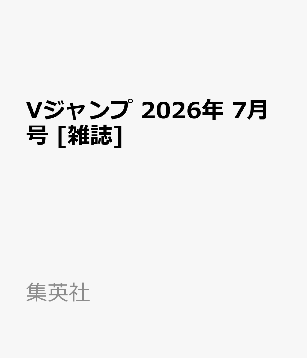 Vジャンプ 2026年 7月号 [雑誌]