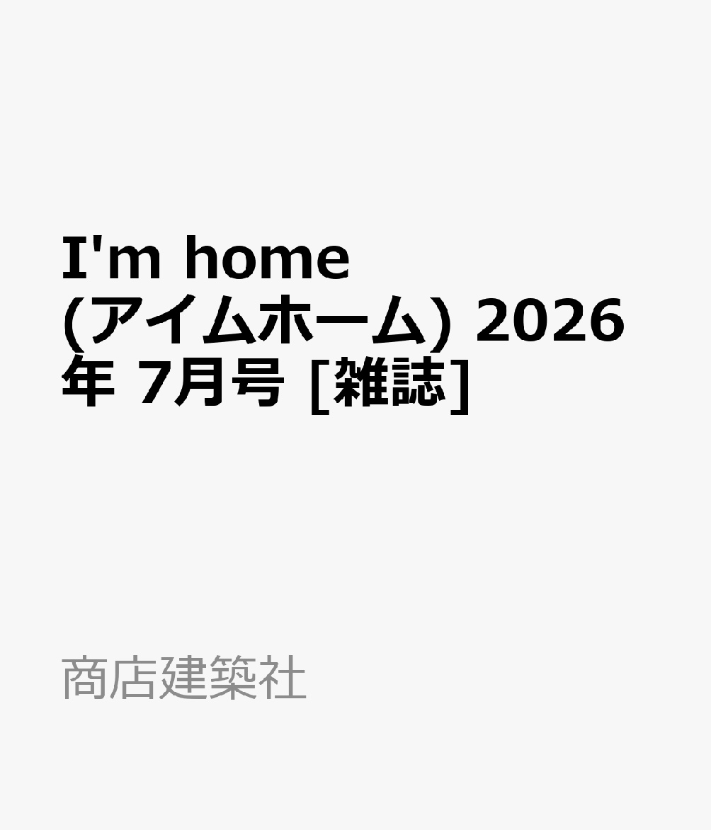 I'm home (アイムホーム) 2026年 7月号 [雑誌]