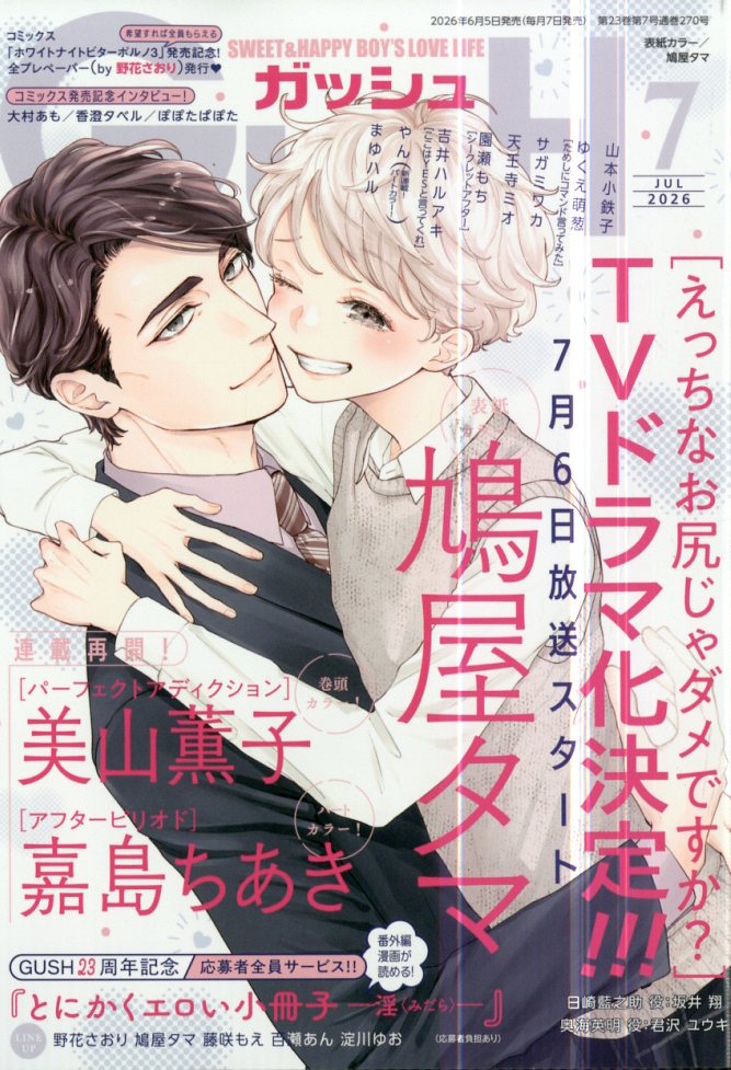 GUSH (ガッシュ) 2026年 7月号 [雑誌]