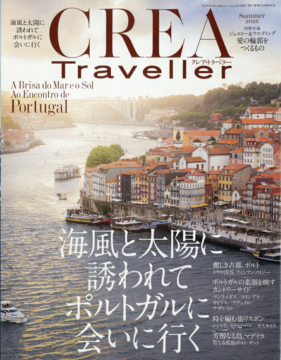 CREA Traveller (クレア・トラベラー) 2026年 7月号 [雑誌]