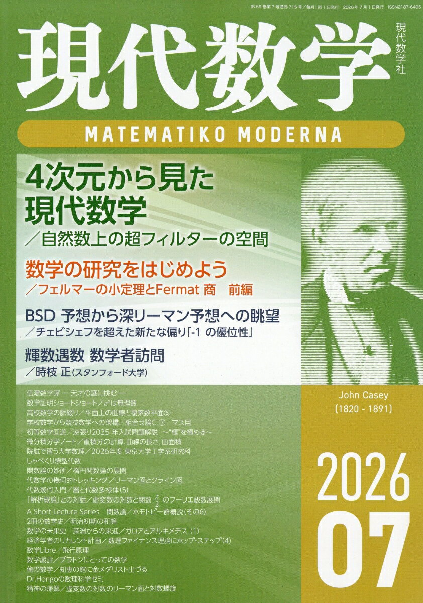 現代数学 2026年 7月号 [雑誌]