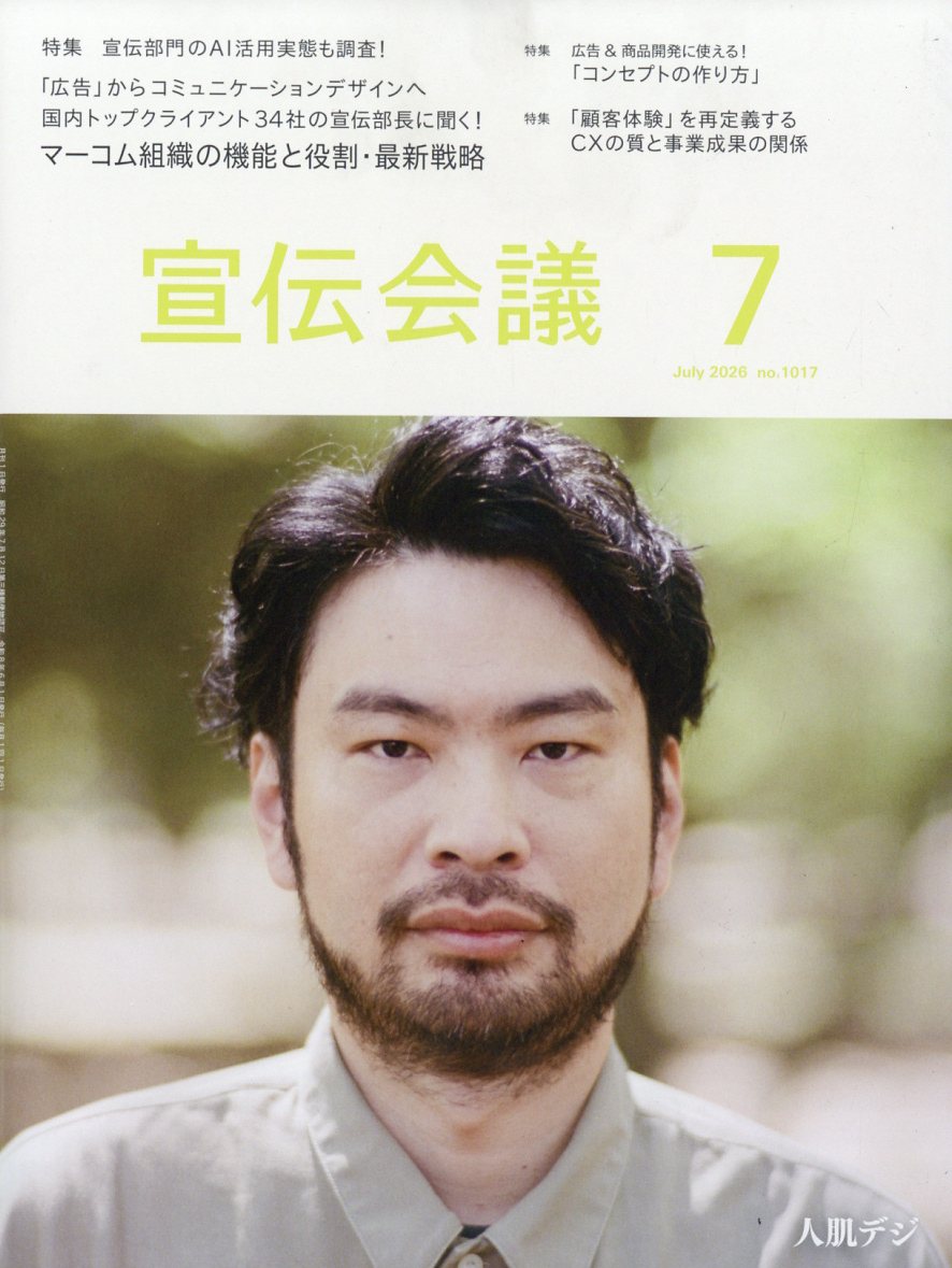 宣伝会議 2026年 7月号 [雑誌]