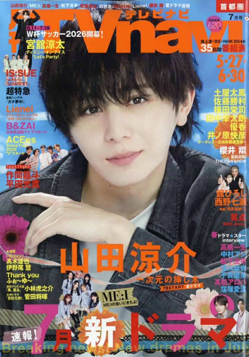 TV navi (テレビナビ) 首都圏版 2026年 7月号 [雑誌]