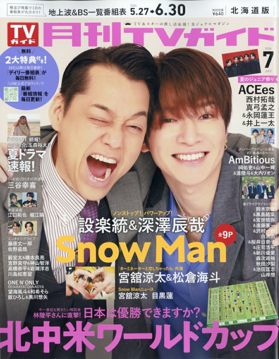 月刊TVガイド 北海道版 2026年7月号 2026年 7月号 [雑誌]