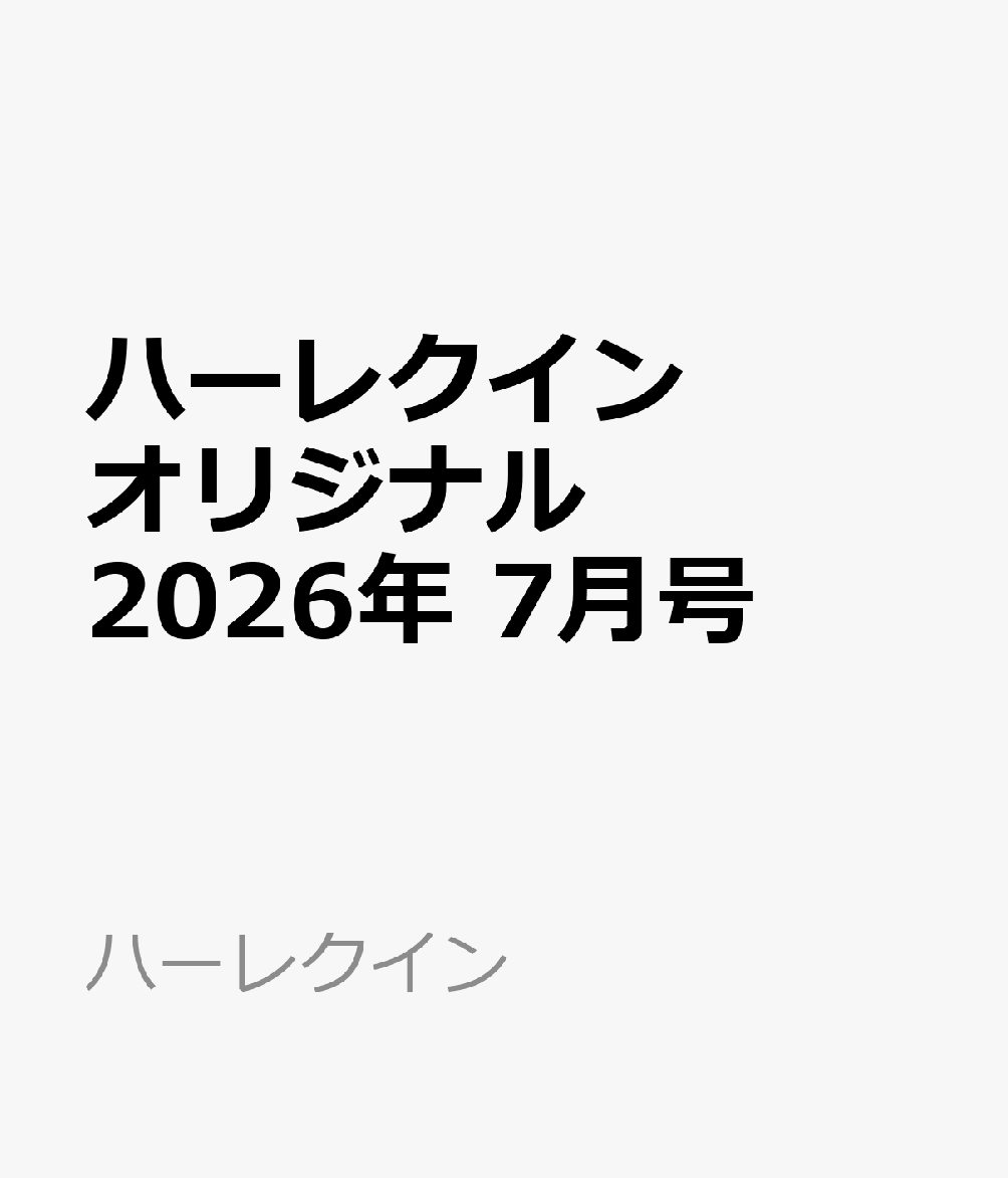 ハーレクインオリジナル 2026年 7月号 [雑誌]