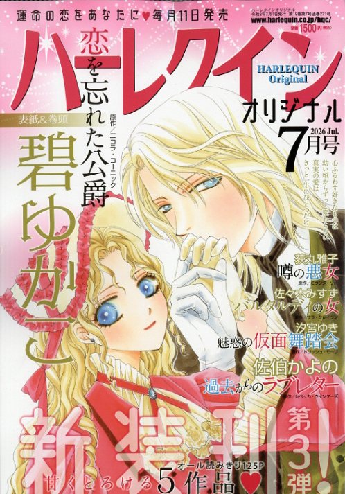 ハーレクインオリジナル 2026年 7月号 [雑誌]
