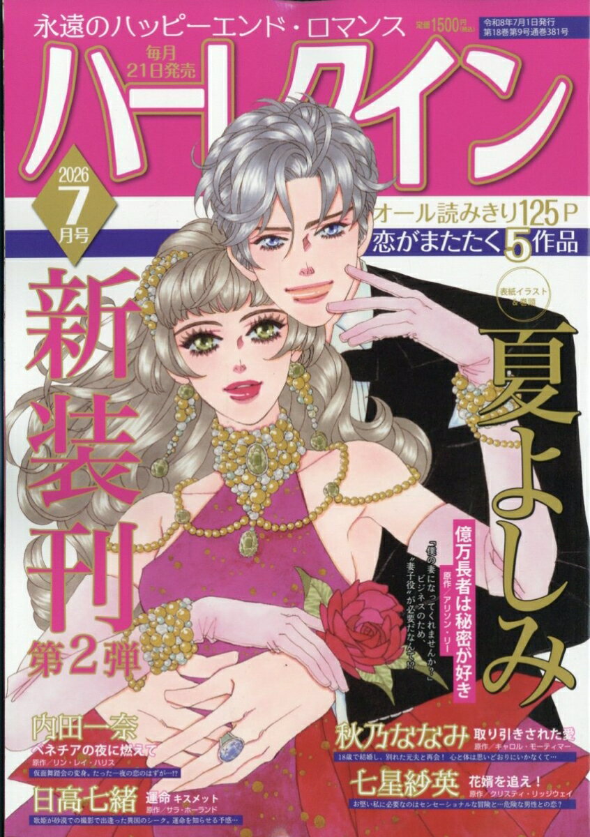ハーレクイン 2026年 7月号 [雑誌]