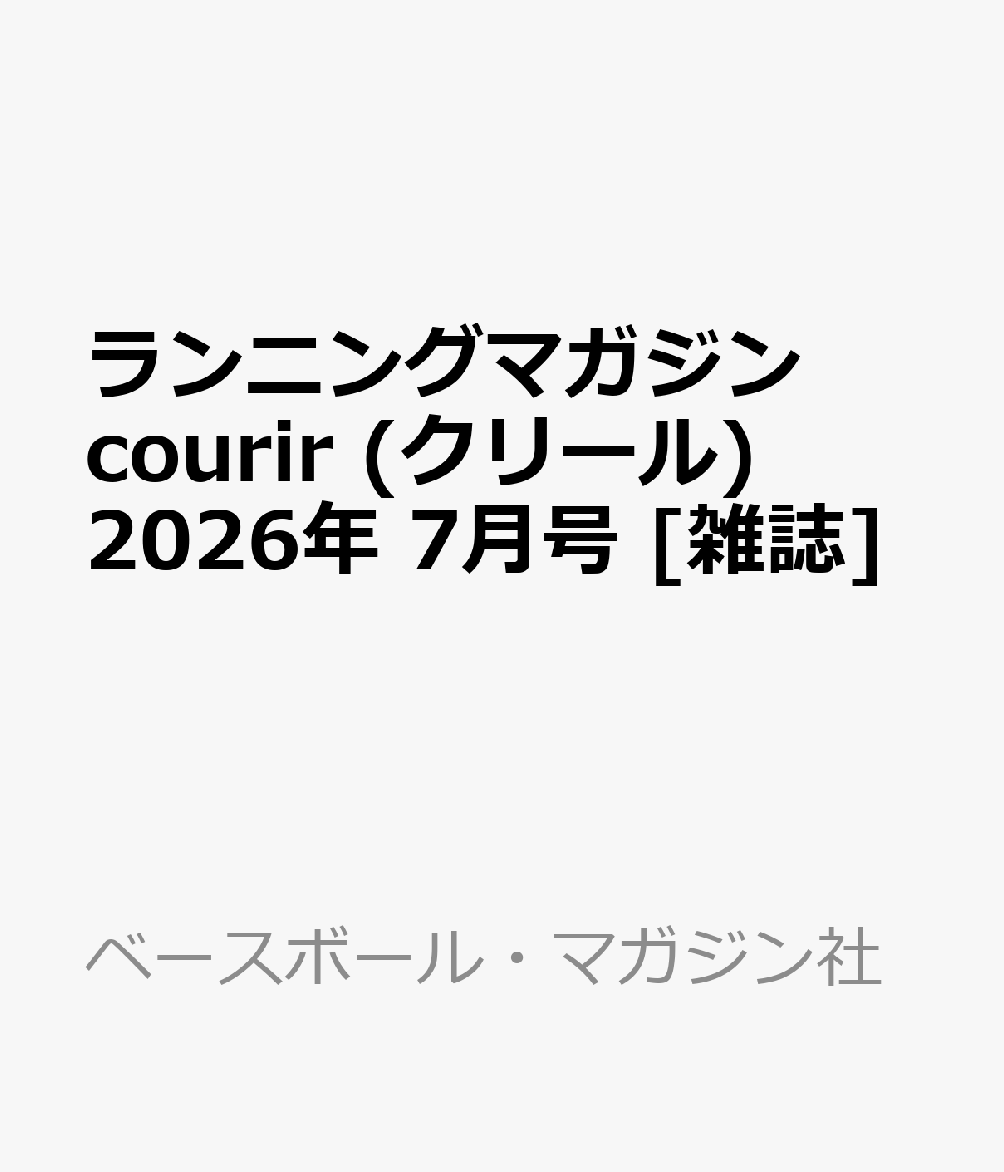 ランニングマガジン courir (クリール) 2026年 7月号 [雑誌]